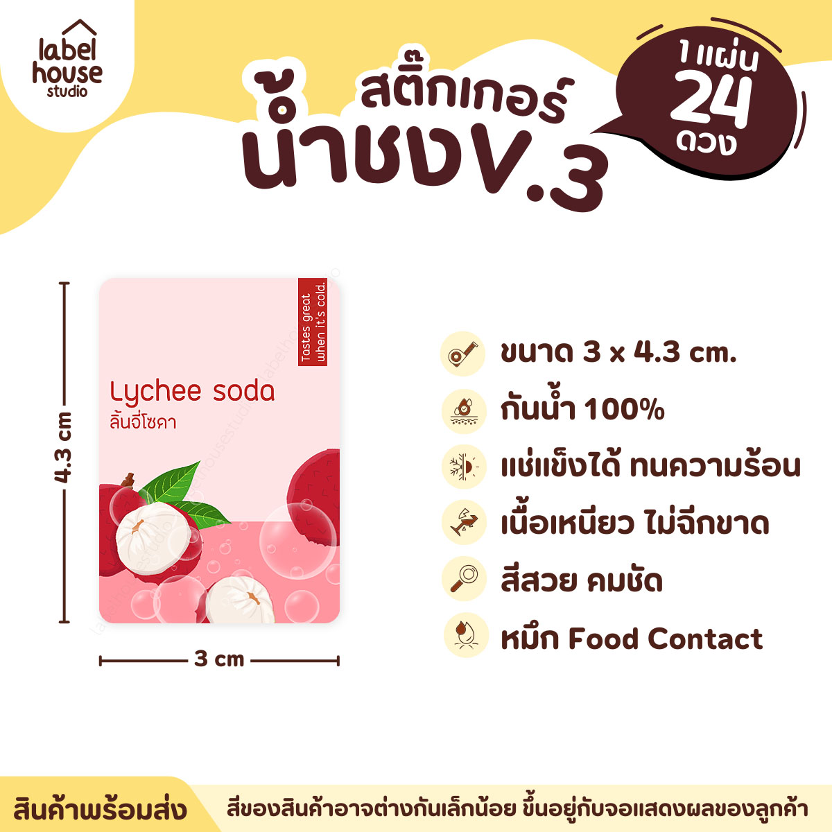 [ VER .3 ] สติ๊กเกอร์เมนูน้ำชง ขนาด 3 x 4.3 ซม. 1 แผ่น 24 ดวง เนื้อ PP กันน้ำ ติดแก้ว/ขวดเครื่องดื่ม ลิ้นจี่โซดา